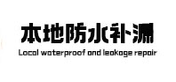 宏伟本地防水（中讯网）